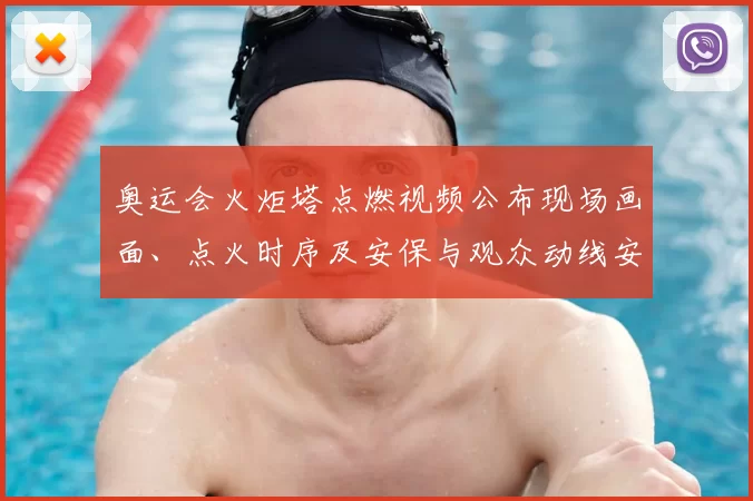 奥运会火炬塔点燃视频公布现场画面、点火时序及安保与观众动线安排