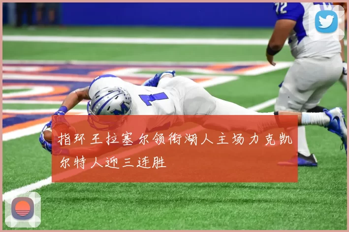 指环王拉塞尔领衔湖人主场力克凯尔特人迎三连胜