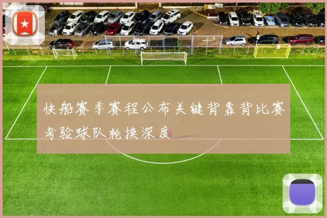 快船赛季赛程公布关键背靠背比赛考验球队轮换深度