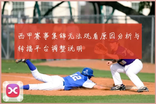 西甲赛事集锦无法观看原因分析与转播平台调整说明