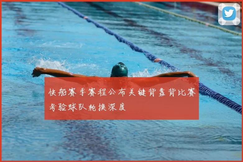 快船赛季赛程公布关键背靠背比赛考验球队轮换深度