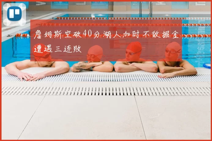 詹姆斯空砍40分湖人加时不敌掘金遭遇三连败