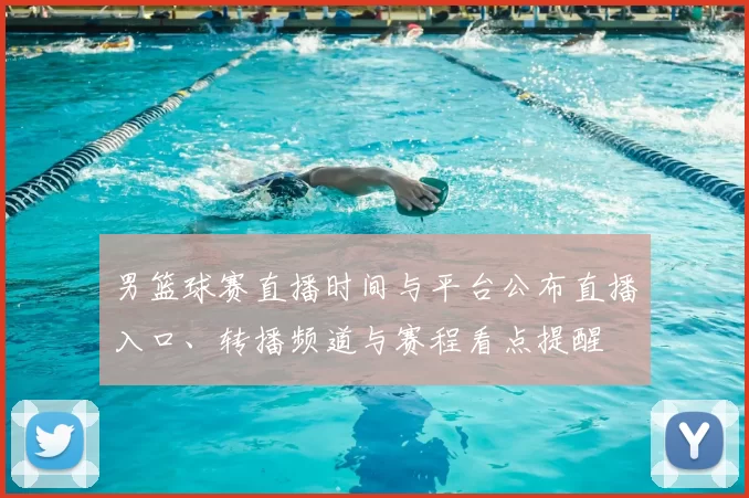 男篮球赛直播时间与平台公布直播入口、转播频道与赛程看点提醒