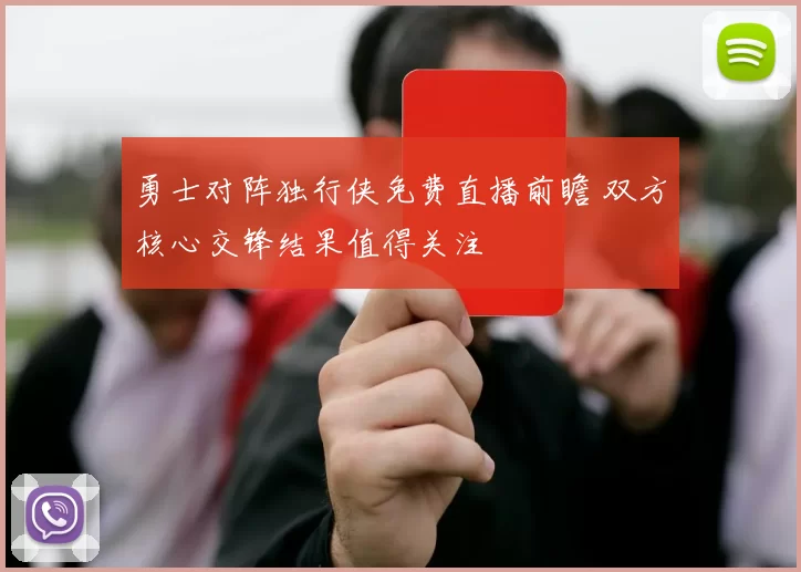 勇士对阵独行侠免费直播前瞻 双方核心交锋结果值得关注