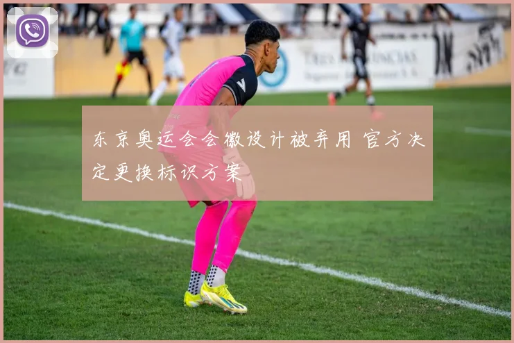 东京奥运会会徽设计被弃用 官方决定更换标识方案