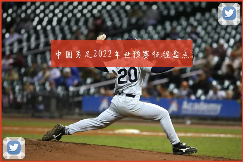 中国男足2022年世预赛征程盘点