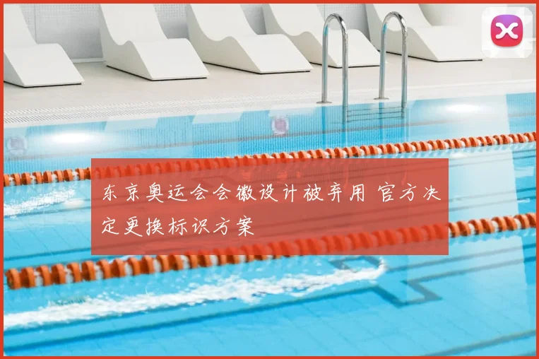 东京奥运会会徽设计被弃用 官方决定更换标识方案