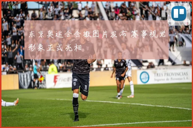 东京奥运会会徽图片发布 赛事视觉形象正式亮相