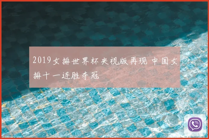 2019女排世界杯央视版再现 中国女排十一连胜夺冠