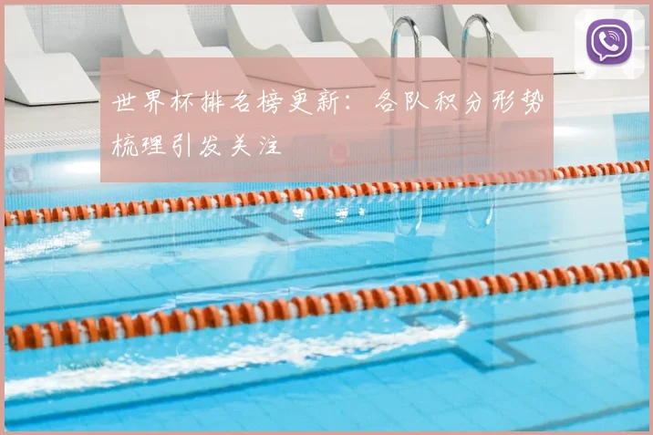 世界杯排名榜更新：各队积分形势梳理引发关注