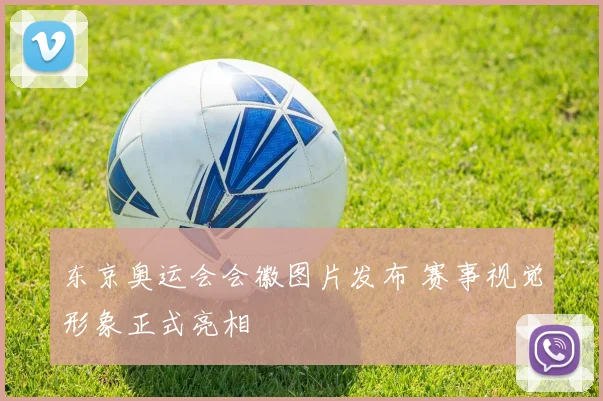 东京奥运会会徽图片发布 赛事视觉形象正式亮相